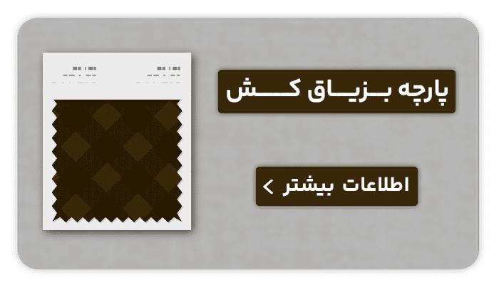 نساجی بافتین پارچه بزیاق کش
