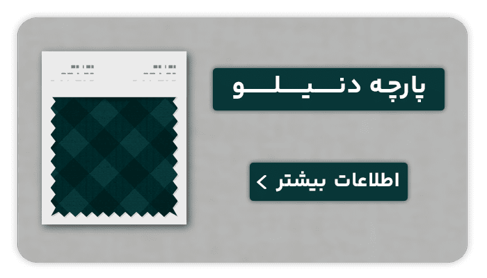 نساجی بافتین پارچه دنیلو