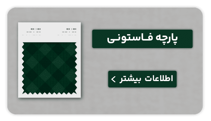 نساجی بافتین پارچه فاستونی