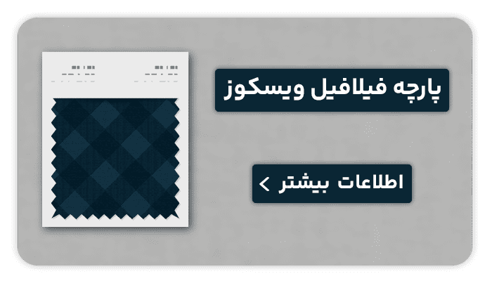 نساجی بافتین پارچه فیلافیل ویسکوز