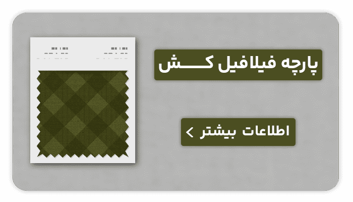 نساجی بافتین پارچه فیلافیل کش