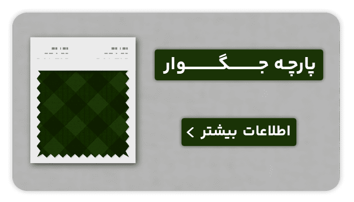 نساجی بافتین پارچه جگوار
