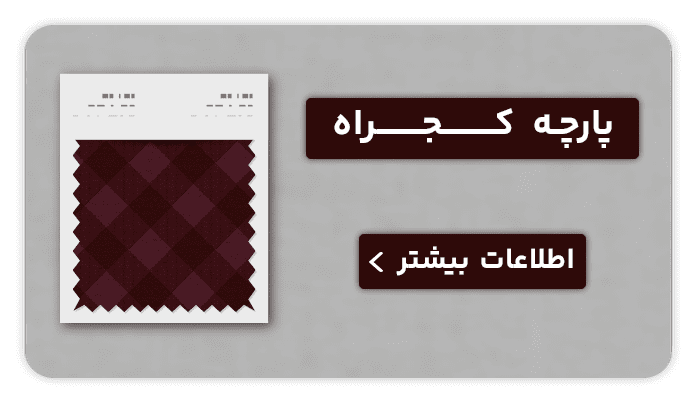 نساجی بافتین پارچه کجراه