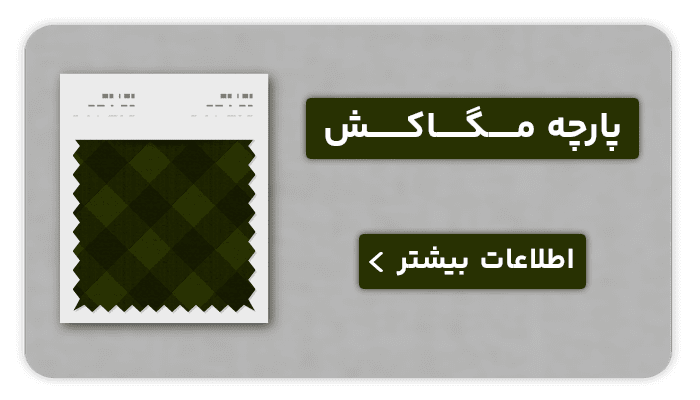 نساجی بافتین پارچه مگا کش