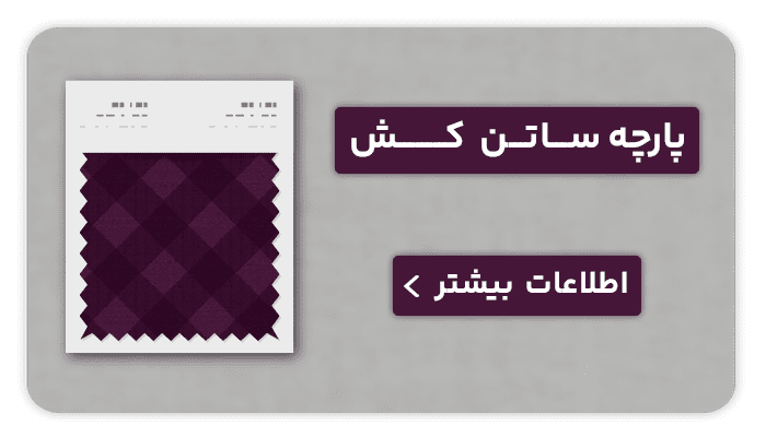 نساجی بافتین پارچه ساتن کش