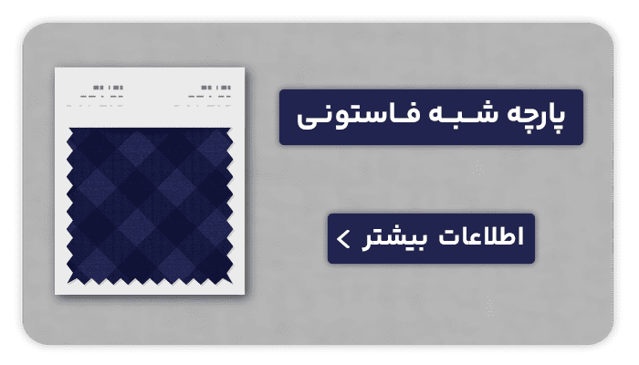 نساجی بافتین پارچه شبه فاستونی