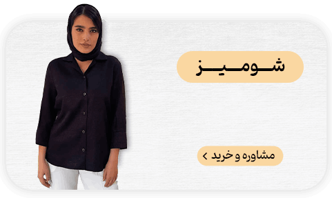 نساجی بافتین شومیز زنانه