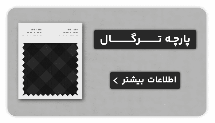 نساجی بافتین پارچه ترگال