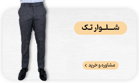نساجی بافتین شلوار تک
