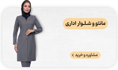 نساجی بافتین مانتو و شلوار اداری