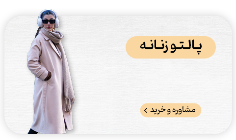 نساجی بافتین پالتو زنانه