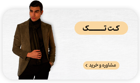 نساجی بافتین کت تک مردانه