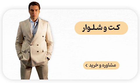 نساجی بافتین کت و شلوار