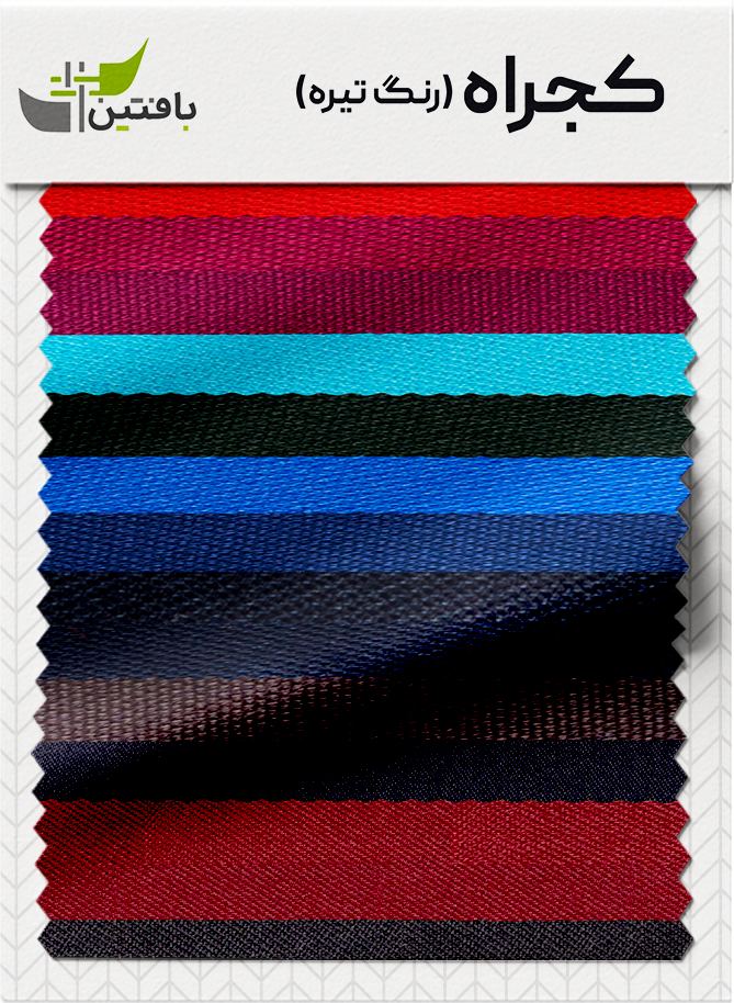 kajrah-tire پارچه کجراه بافتین رنگ تیره - Image 1