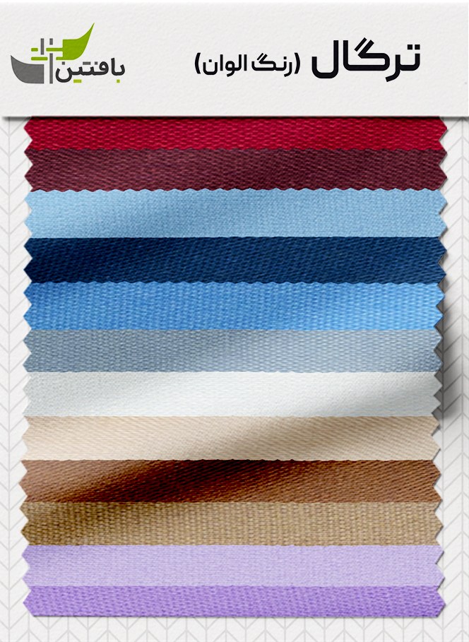 tergal-alvan (2) پارچه ترگال بافتین رنگ الوان - Image 1