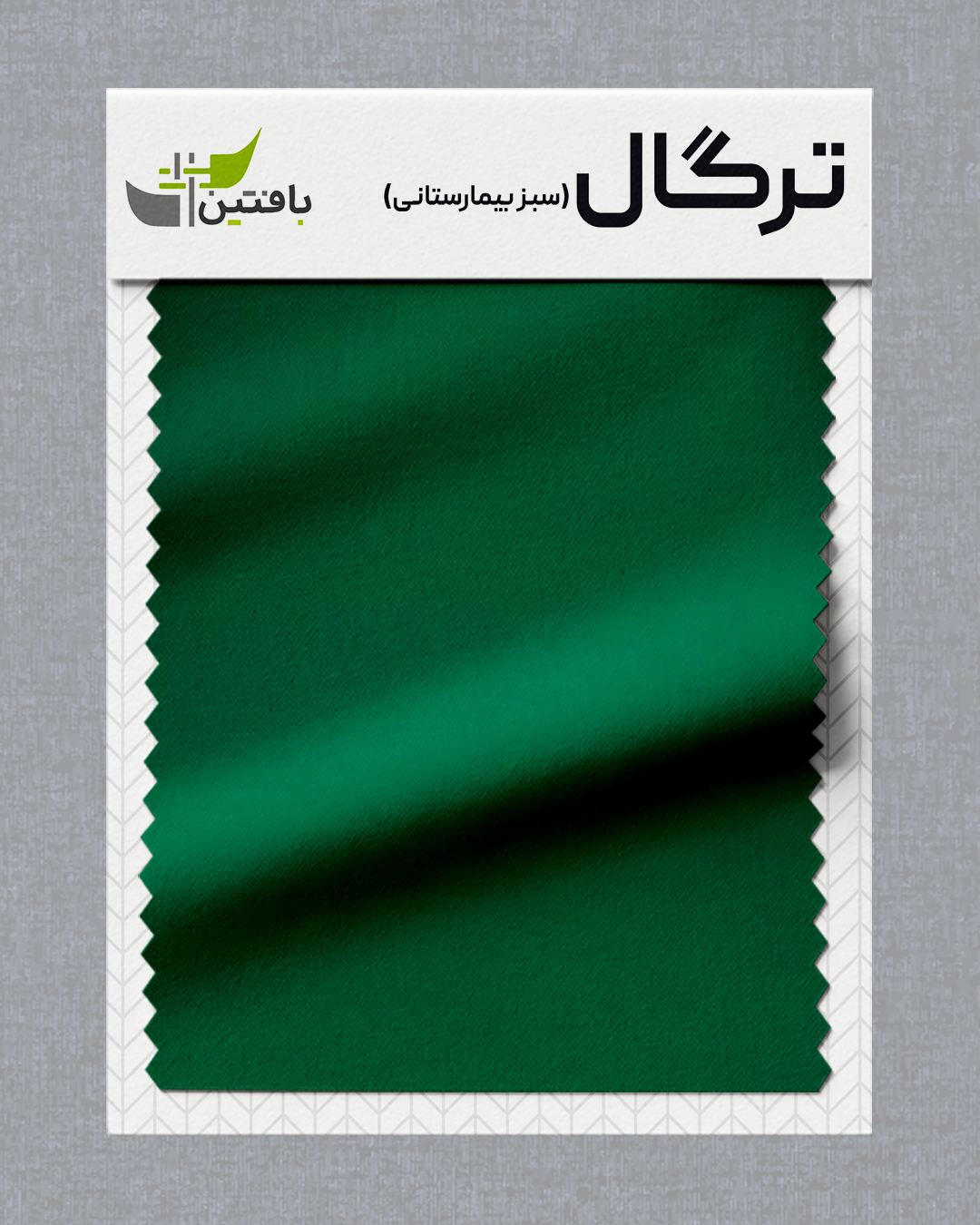 tergal-sabz پارچه ترگال بافتین رنگ سبز بیمارستانی - Image 1