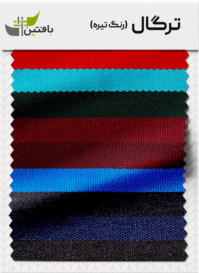 tergal tire پارچه ترگال بافتین رنگ تیره - Image 1